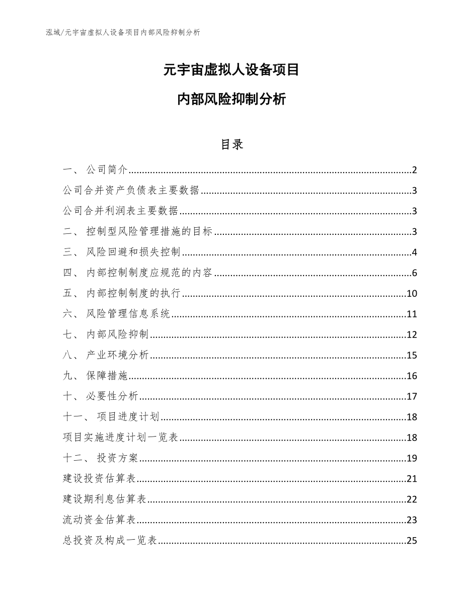 元宇宙虚拟人设备项目内部风险抑制分析_第1页
