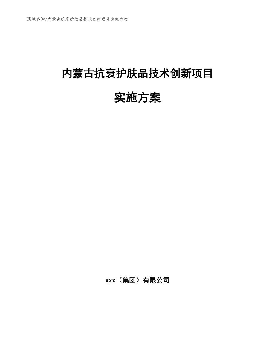内蒙古抗衰护肤品技术创新项目实施方案_第1页