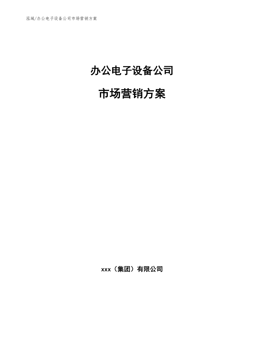 办公电子设备公司市场营销方案（范文）_第1页