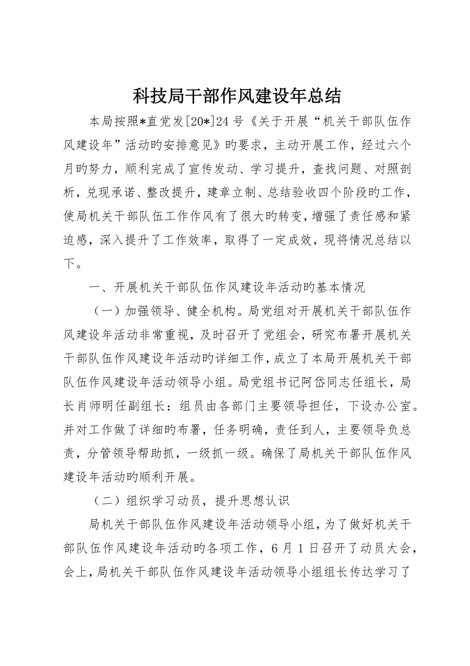 科技局干部作风建设年总结_第1页