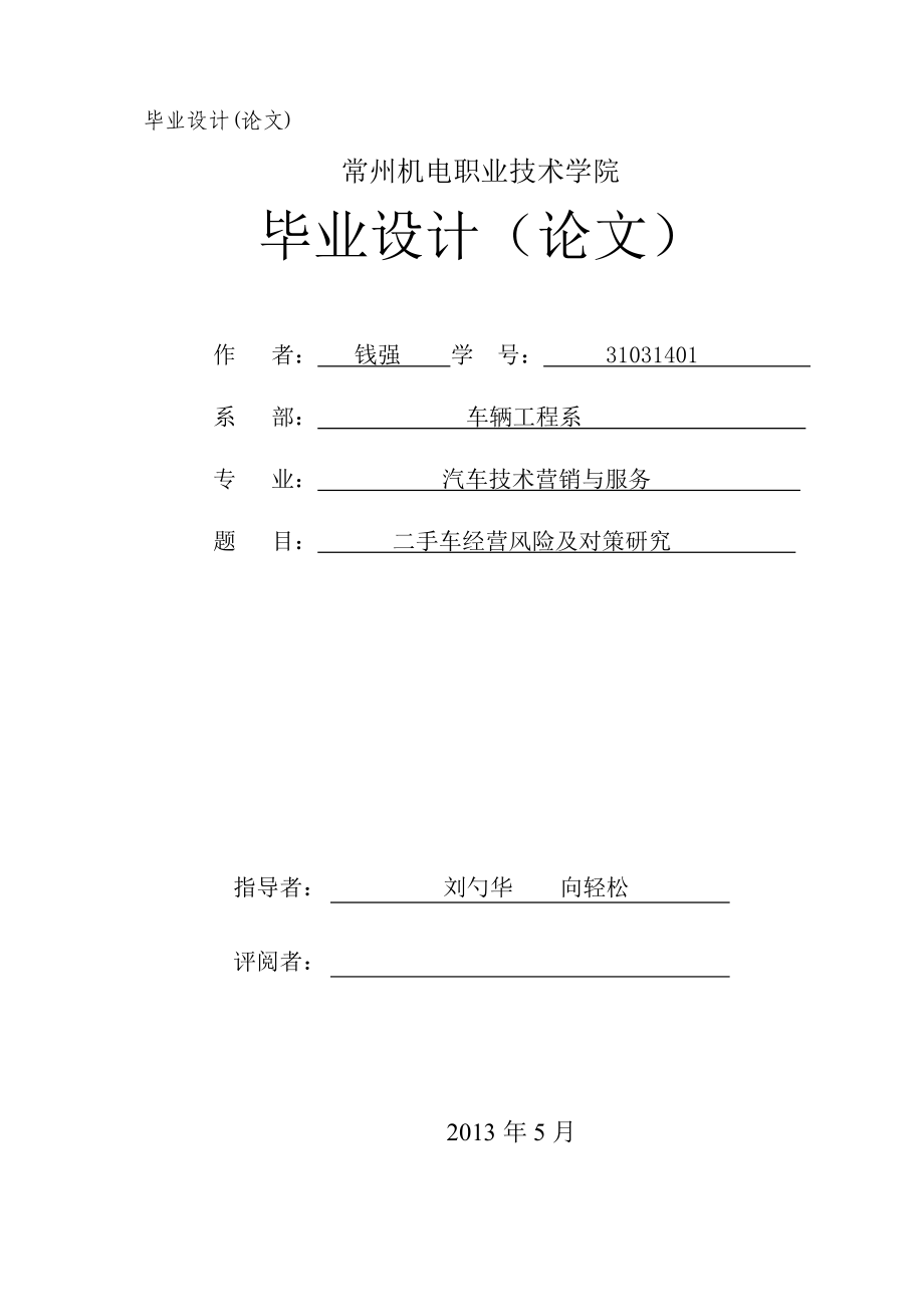 二手车经营风险及对策研究_第1页