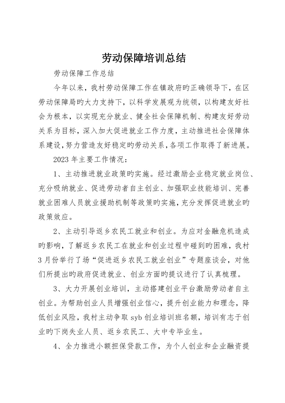 劳动保障培训总结__第1页