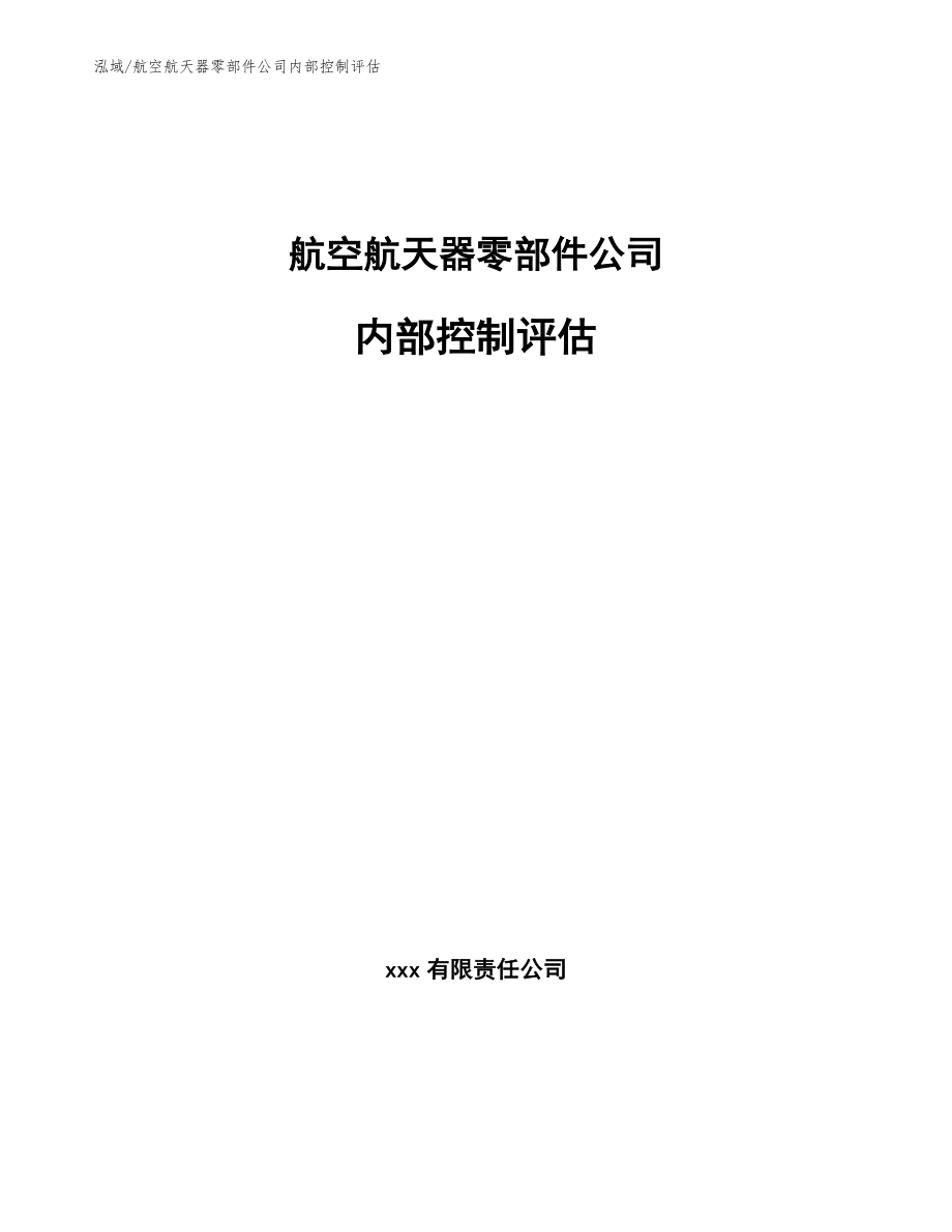 航空航天器零部件公司内部控制评估_参考_第1页