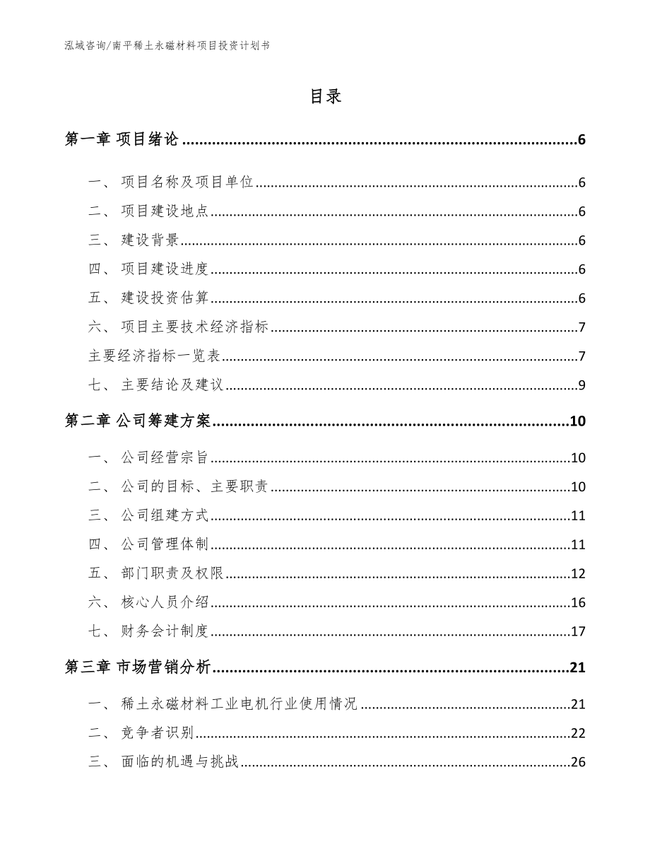 南平稀土永磁材料项目投资计划书（模板）_第1页
