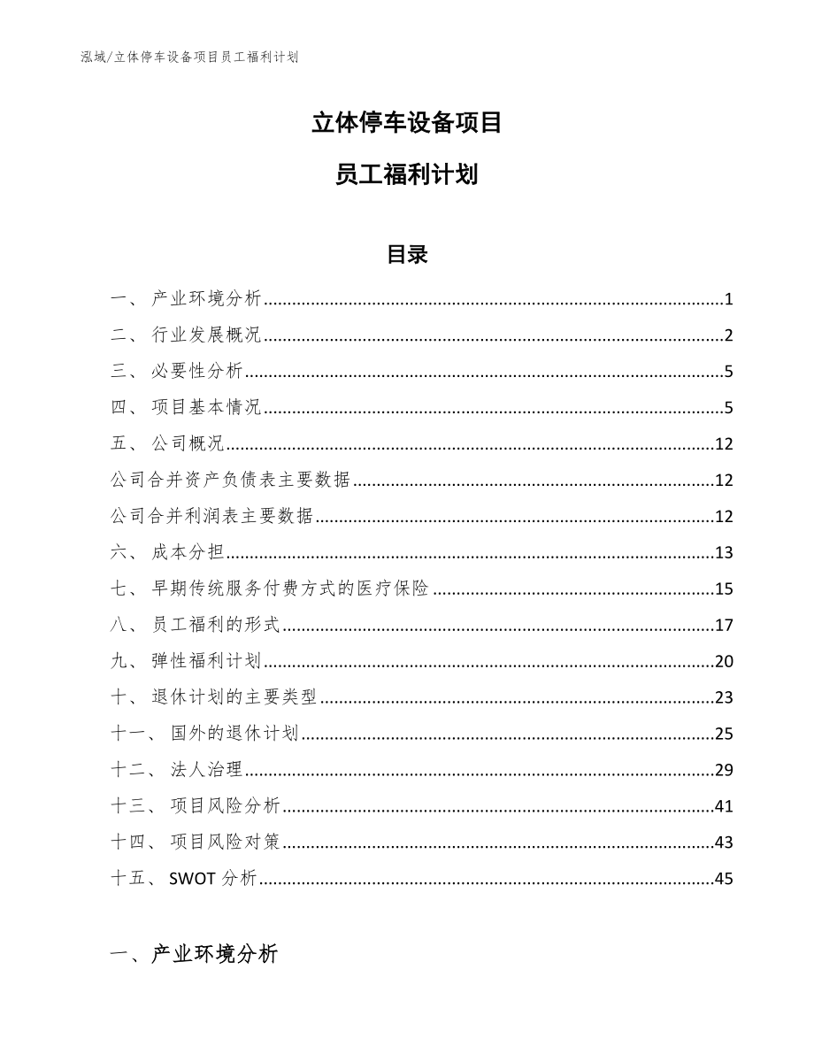 立体停车设备项目员工福利计划_参考_第1页