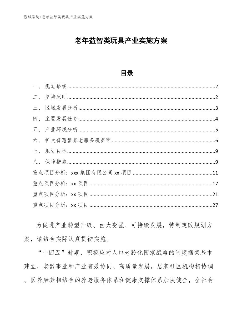 老年益智类玩具产业实施方案_第1页