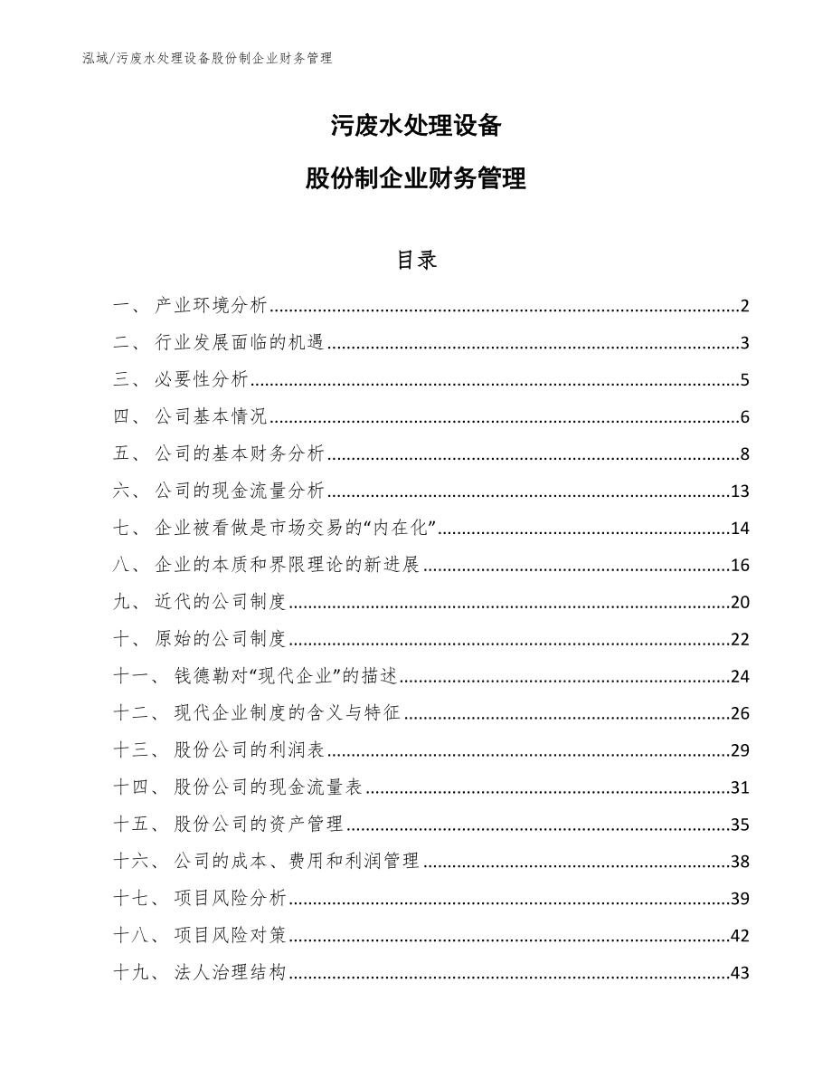 污废水处理设备股份制企业财务管理【参考】_第1页