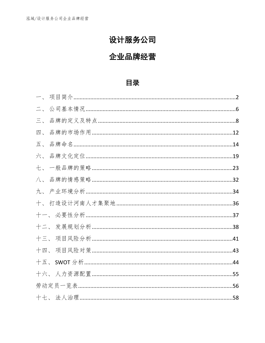 设计服务公司企业品牌经营_第1页