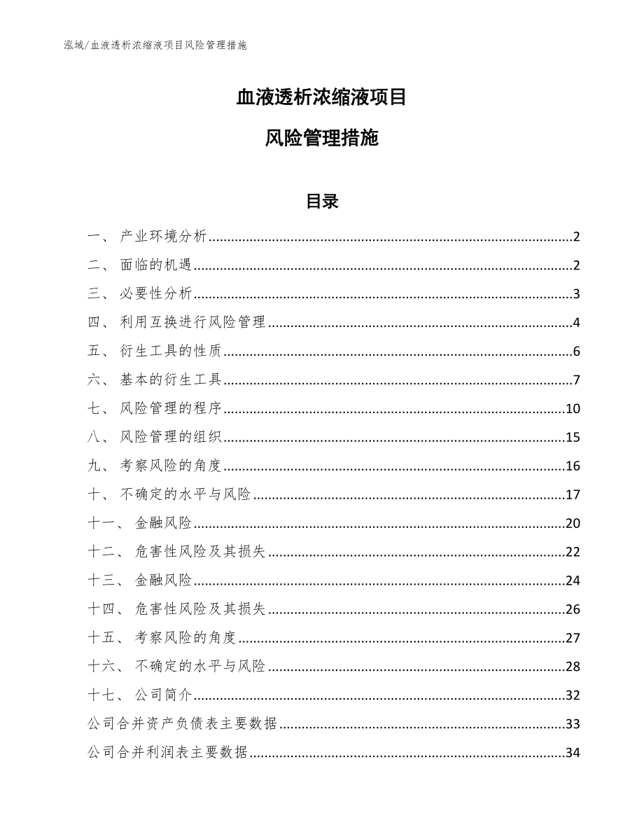 血液透析浓缩液项目风险管理措施_范文_第1页