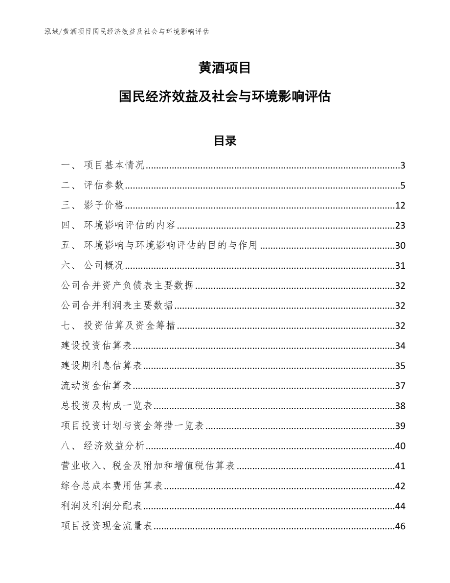 黄酒项目国民经济效益及社会与环境影响评估_参考_第1页