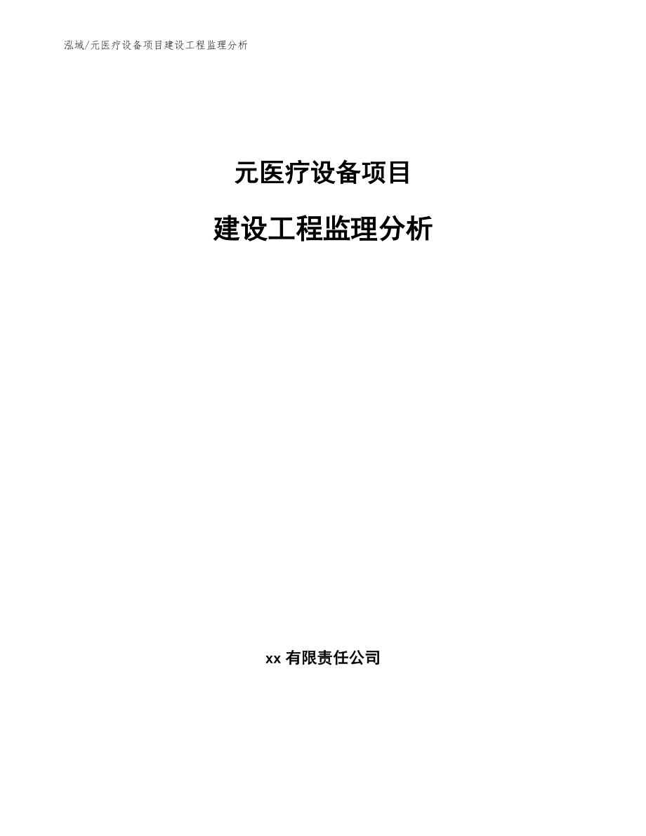 元医疗设备项目建设工程监理分析（参考）_第1页