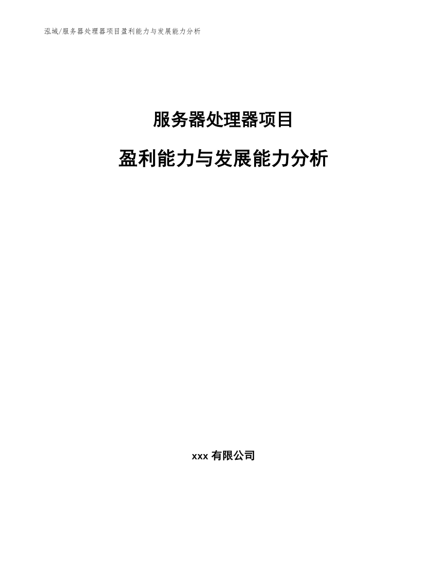 服务器处理器项目盈利能力与发展能力分析_参考_第1页