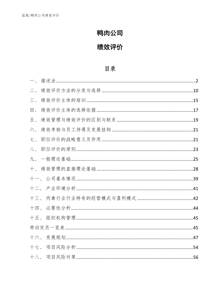 鸭肉公司绩效评价_第1页