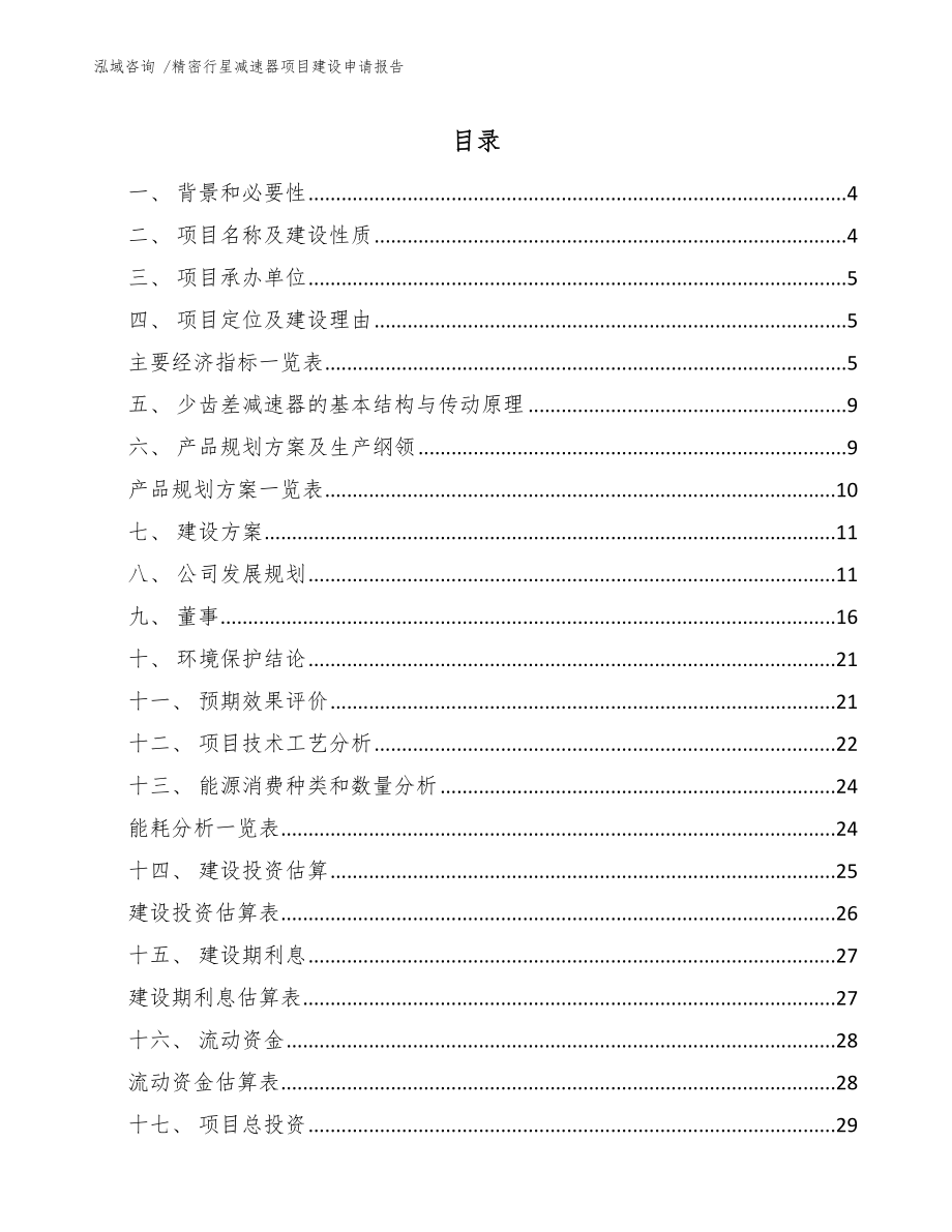 精密行星减速器项目建设申请报告_第1页