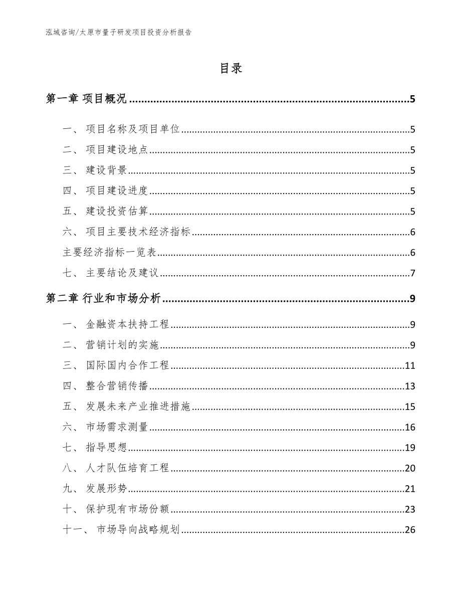 太原市量子研发项目投资分析报告_模板范本_第1页