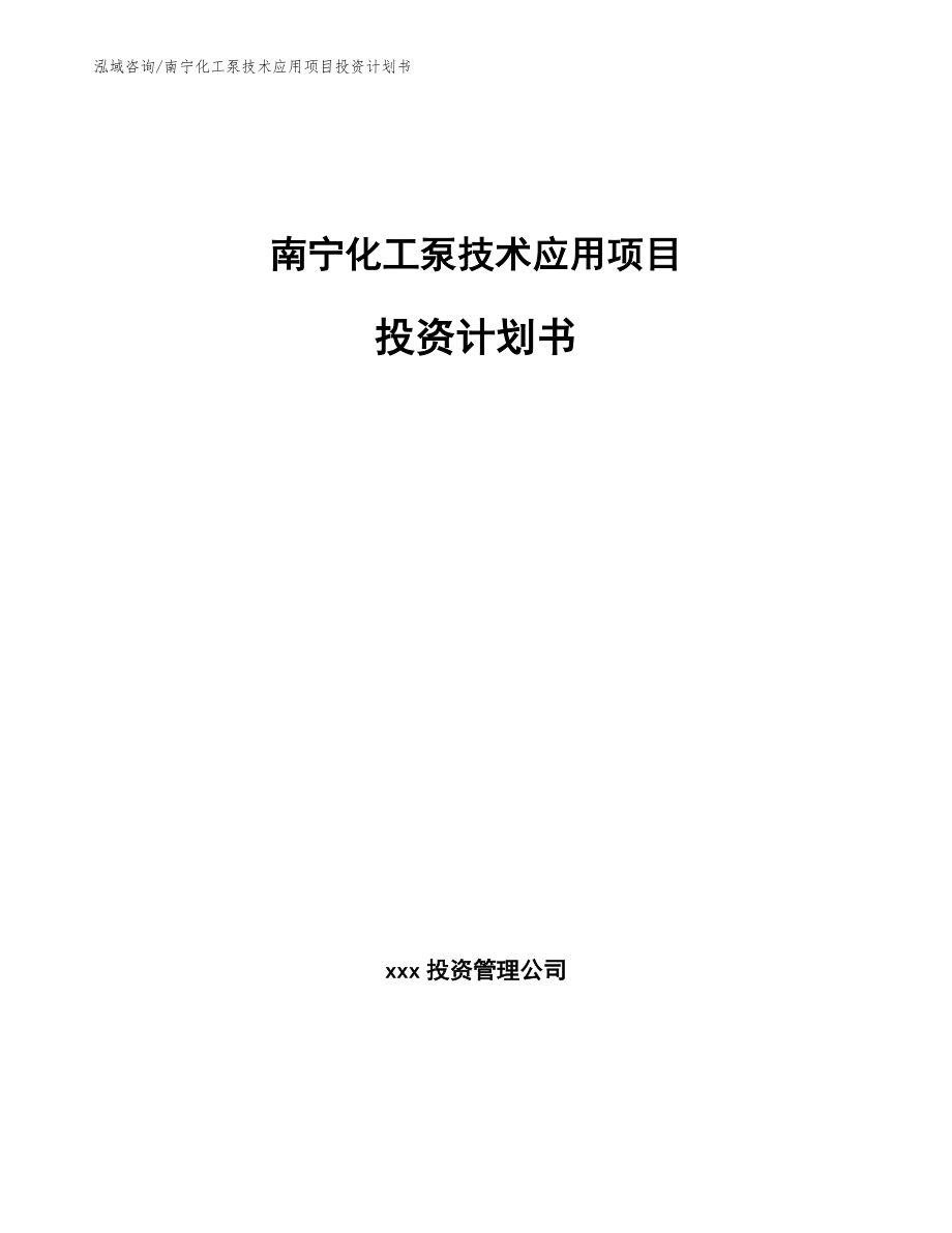 南宁化工泵技术应用项目投资计划书_第1页