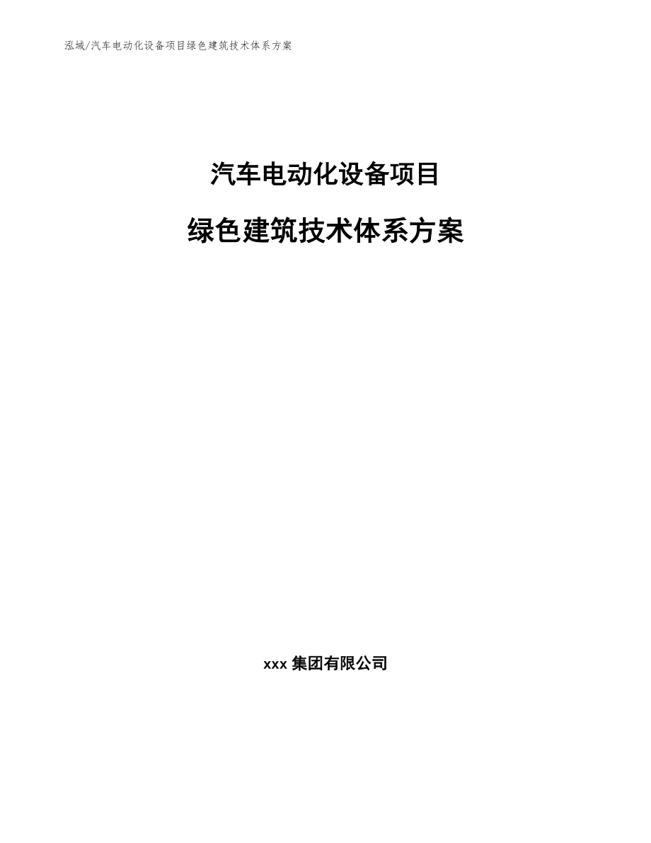 汽车电动化设备项目绿色建筑技术体系方案_第1页