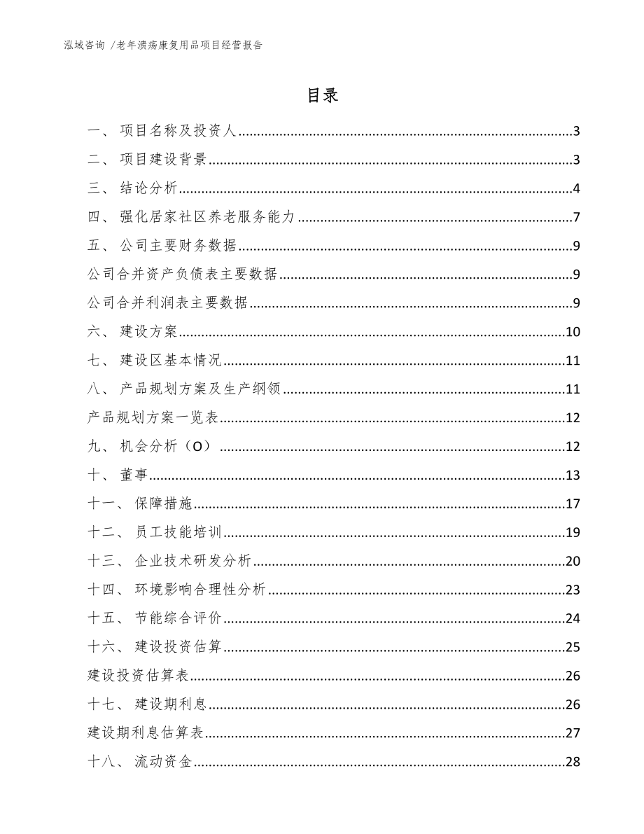 老年溃疡康复用品项目经营报告【模板】_第1页