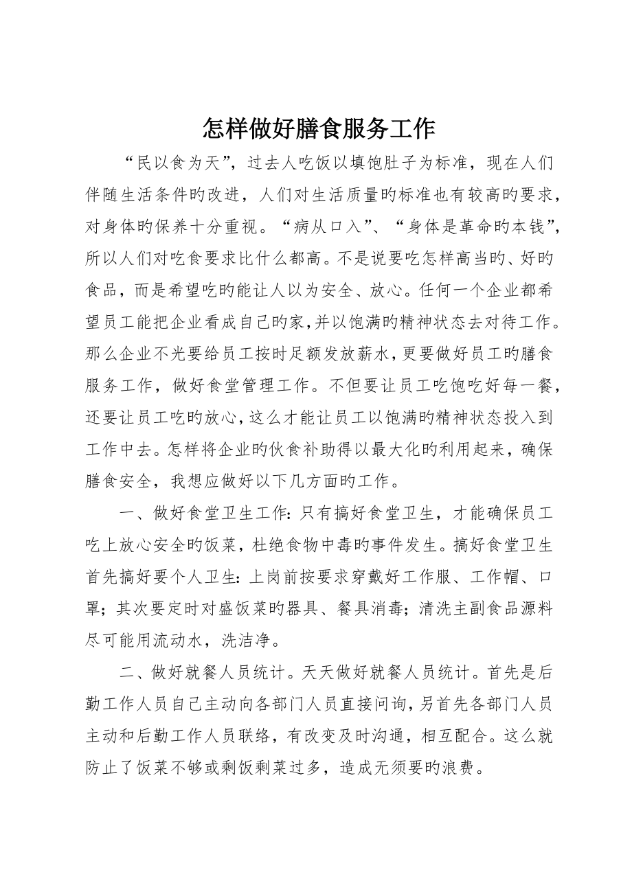 如何做好膳食服务工作__第1页
