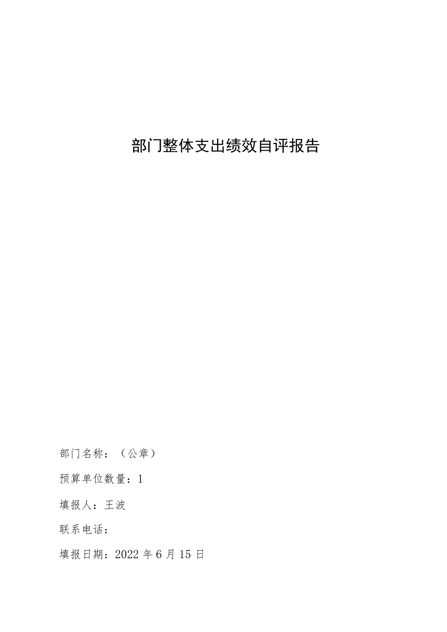 部门整体支出绩效自评报告_第1页