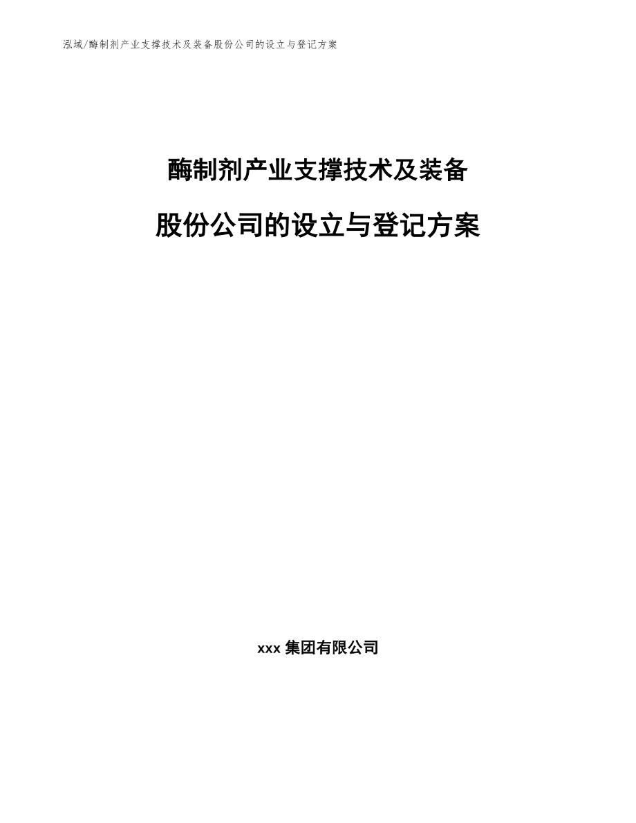 酶制剂产业支撑技术及装备股份公司的设立与登记方案【参考】_第1页