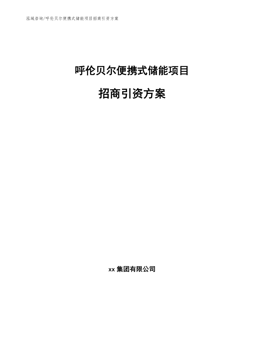 呼伦贝尔便携式储能项目招商引资方案_第1页