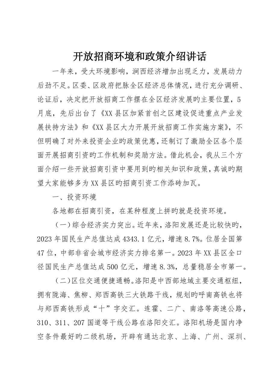 开放招商环境和政策介绍致辞_第1页