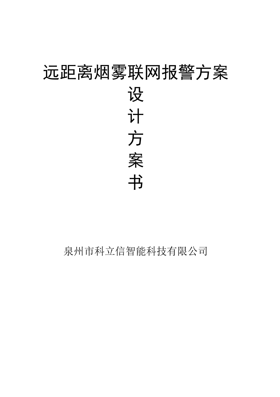 远距离烟雾联网报警方案_第1页