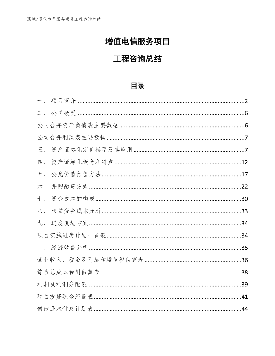 增值电信服务项目工程咨询总结_第1页