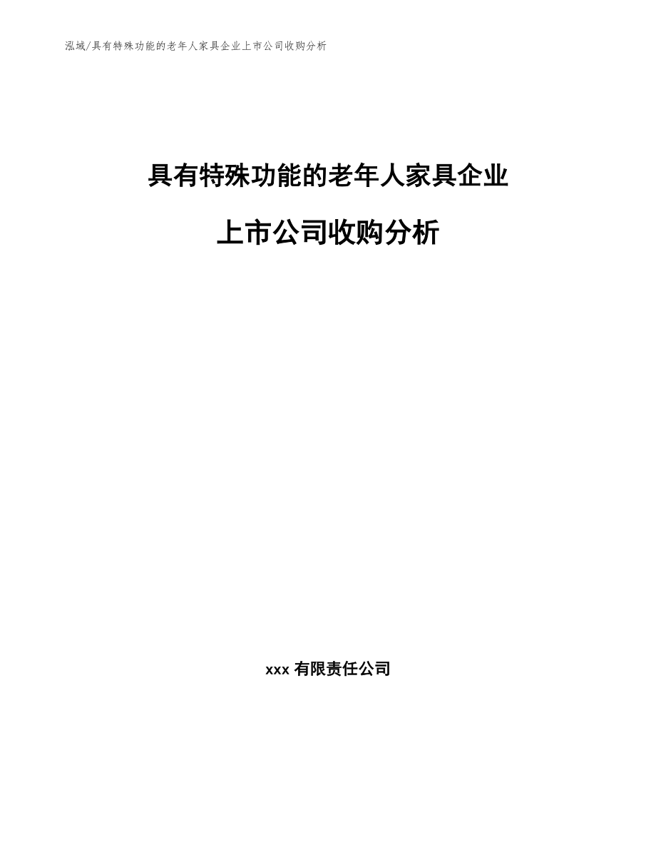 具有特殊功能的老年人家具企业上市公司收购分析（范文）_第1页