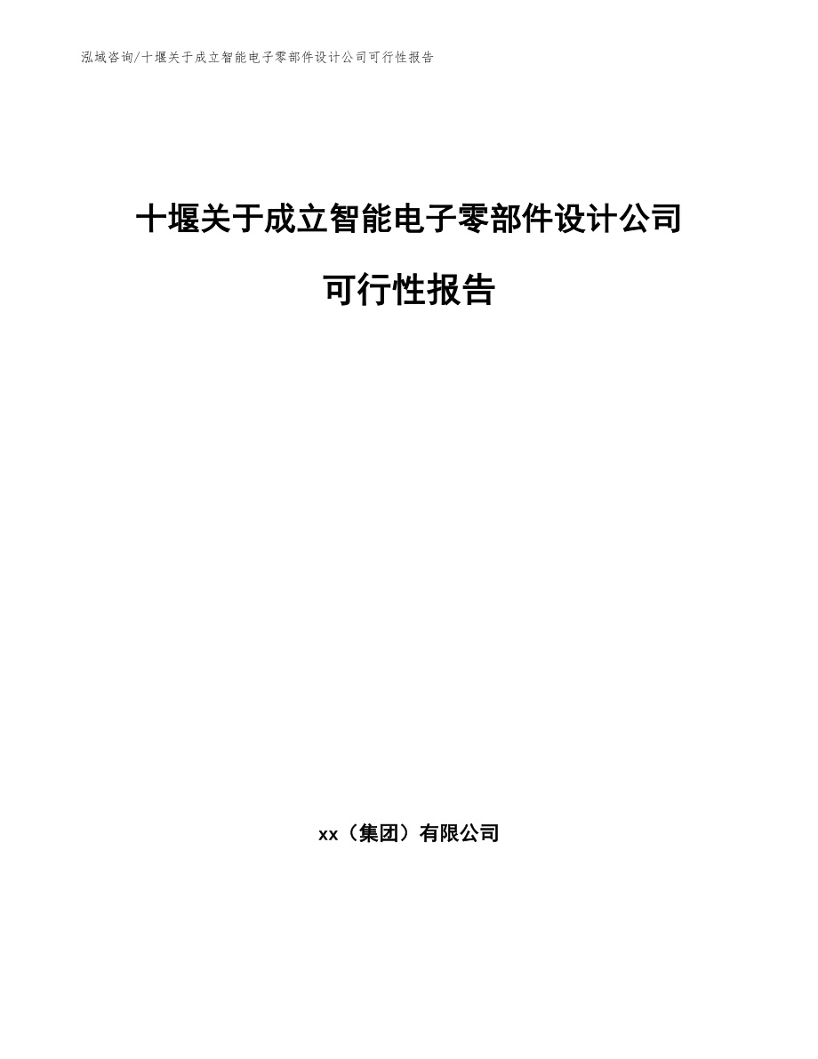 十堰关于成立智能电子零部件设计公司可行性报告模板范文_第1页