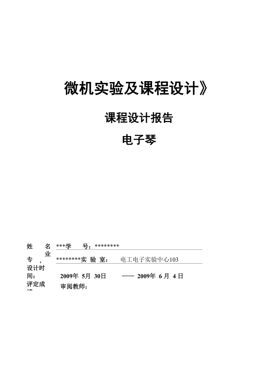 微机课程设计电子琴_第1页