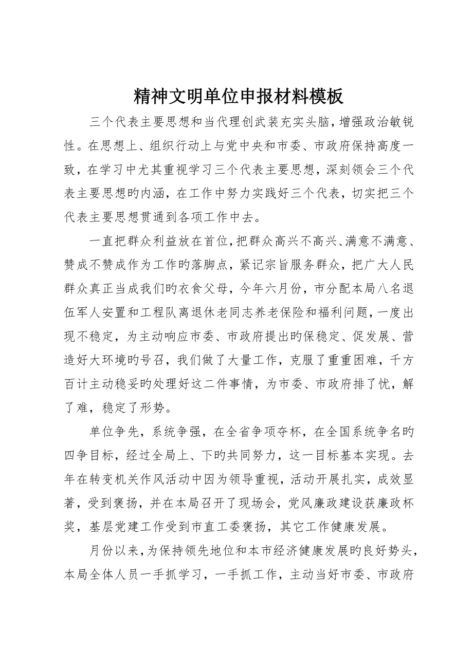 精神文明单位申报材料模板_第1页