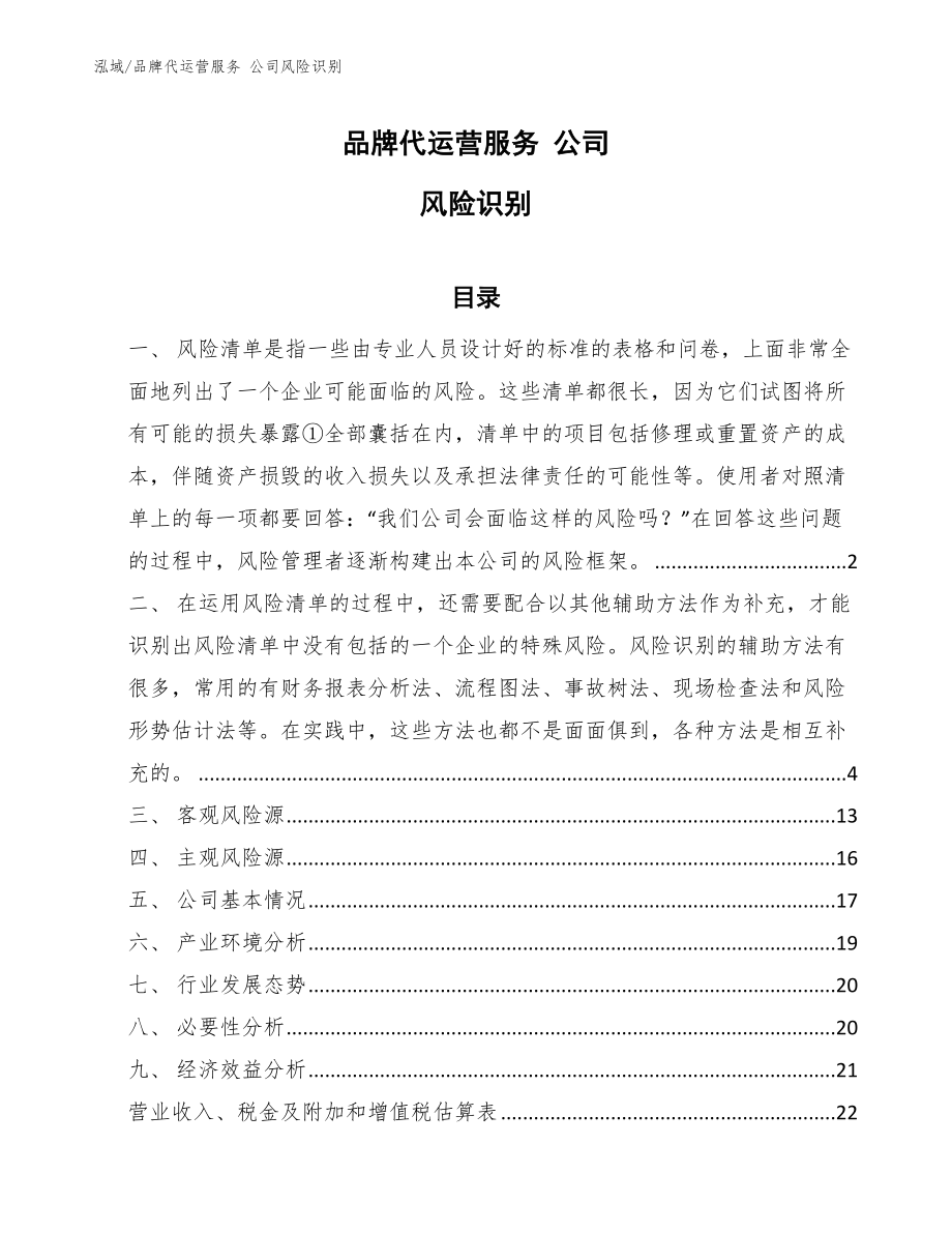 品牌代运营服务 公司风险识别【参考】_第1页