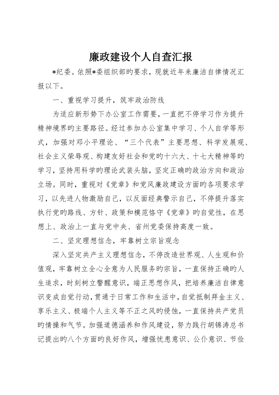 廉政建设个人自查报告_第1页