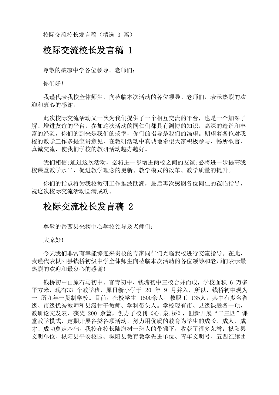 校际交流校长发言稿_第1页