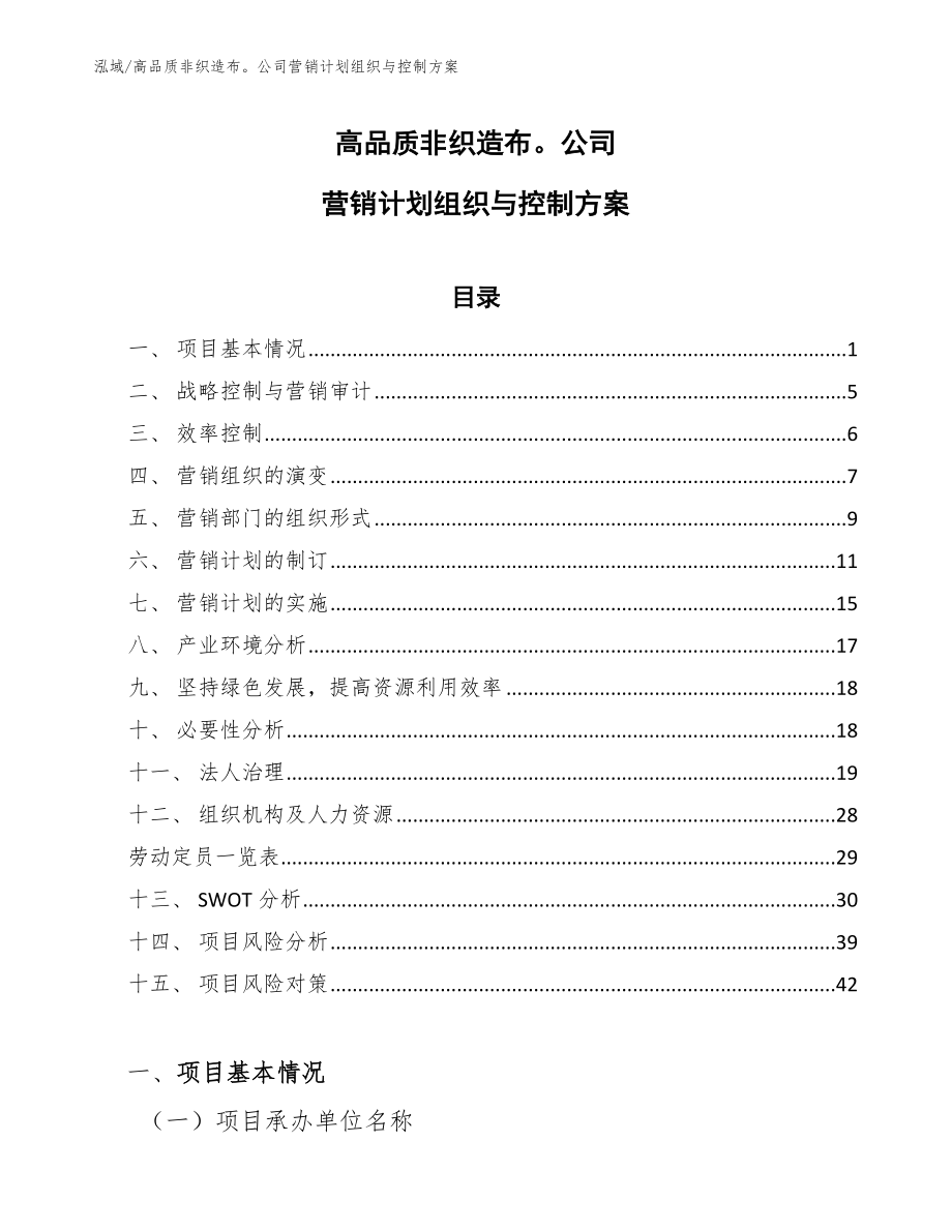 高品质非织造布公司营销计划组织与控制方案【范文】_第1页