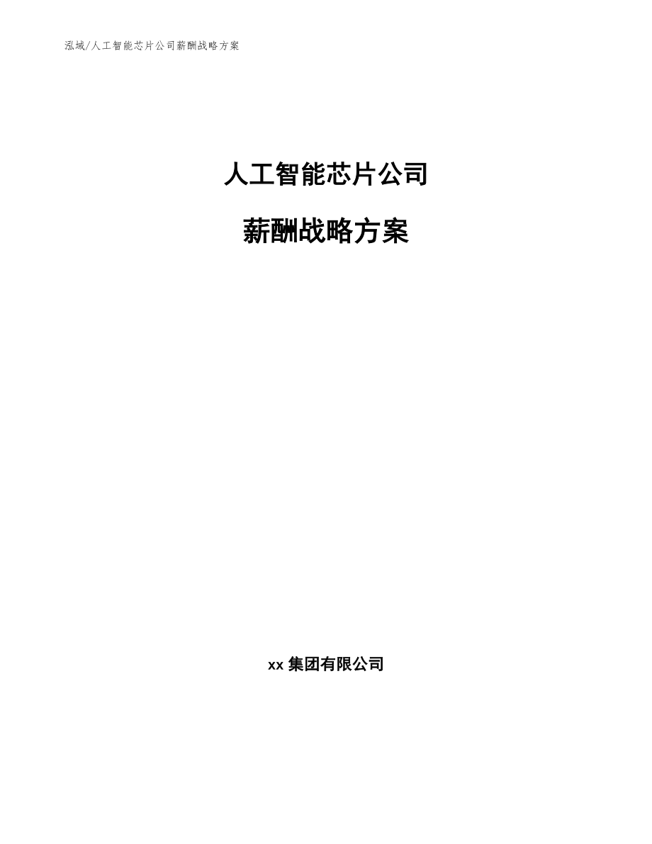 人工智能芯片公司薪酬战略方案_参考_第1页