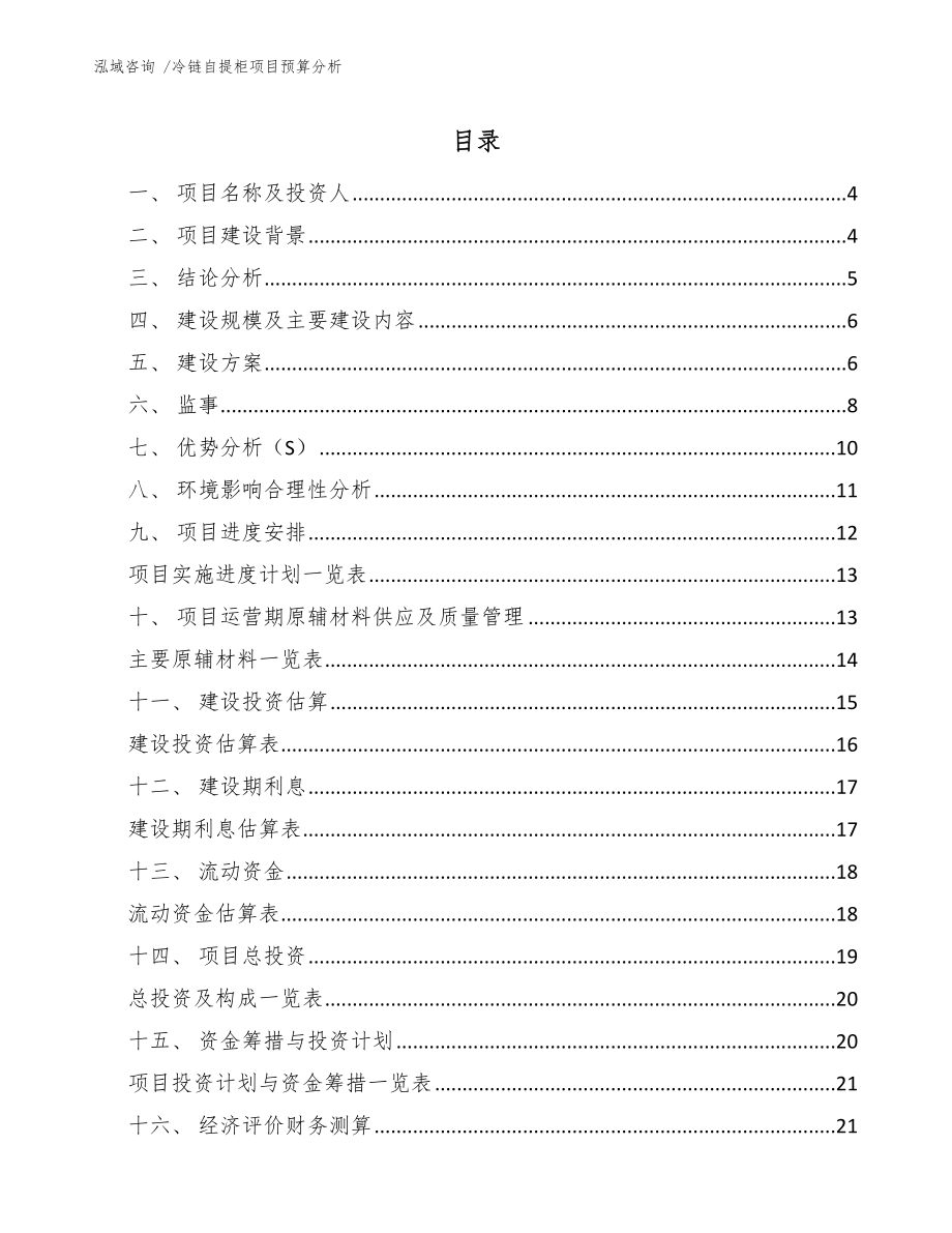 冷链自提柜项目预算分析（参考范文）_第1页