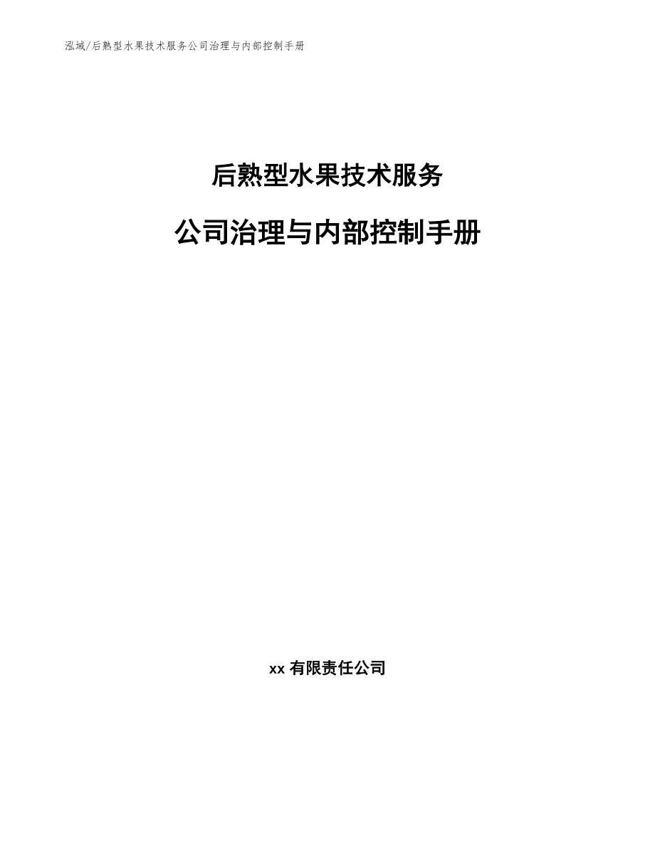 后熟型水果技术服务公司治理与内部控制手册（参考）_第1页