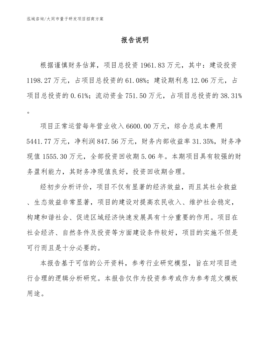 大同市量子研发项目招商方案范文_第1页