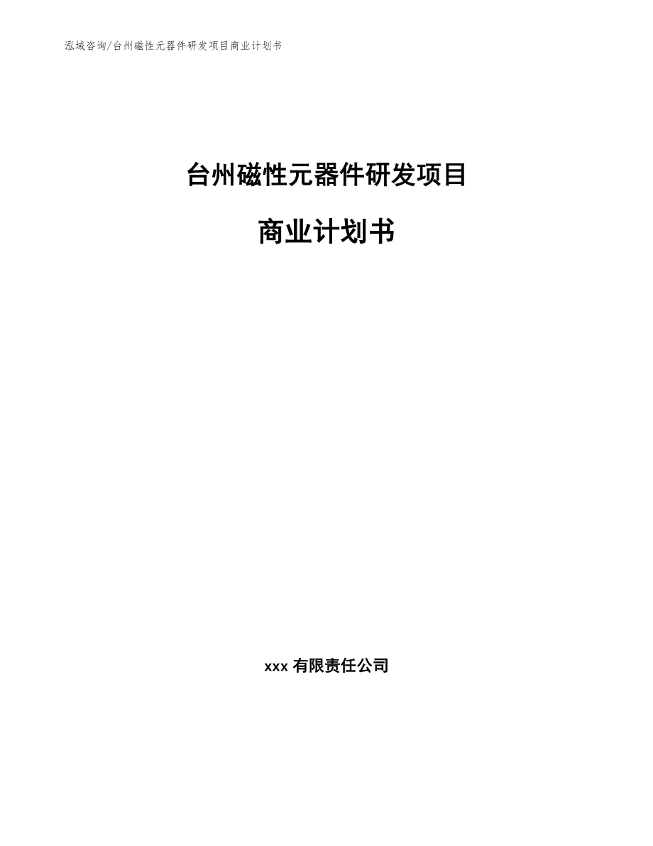 台州磁性元器件研发项目商业计划书（范文模板）_第1页