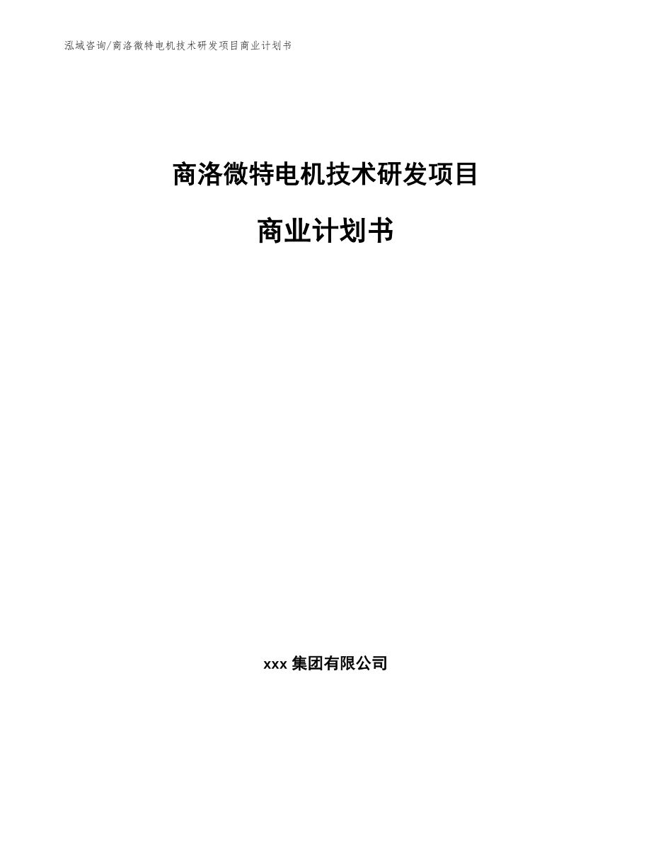 商洛微特电机技术研发项目商业计划书参考模板_第1页