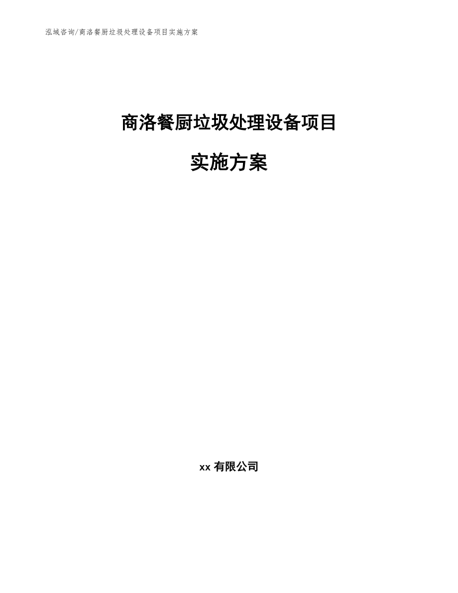 商洛餐厨垃圾处理设备项目实施方案模板_第1页