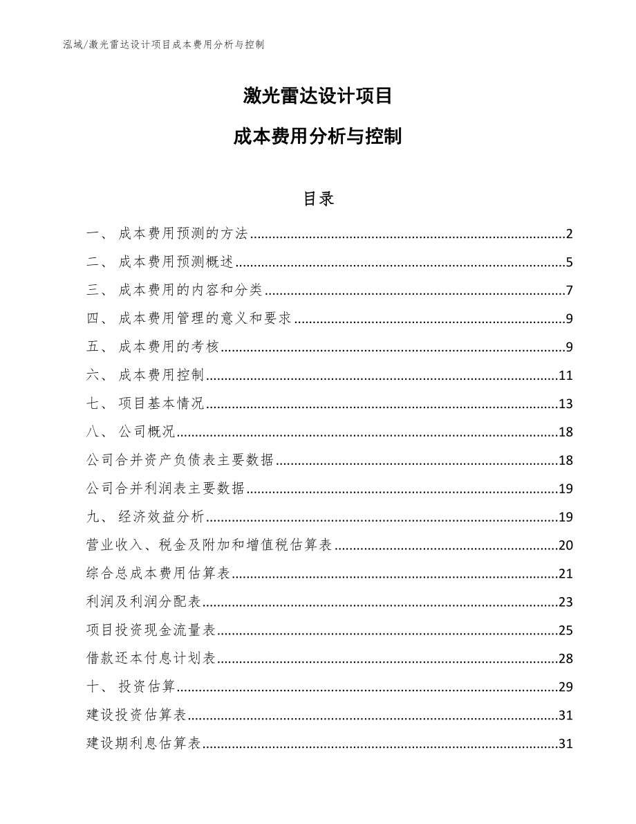 激光雷达设计项目成本费用分析与控制_第1页