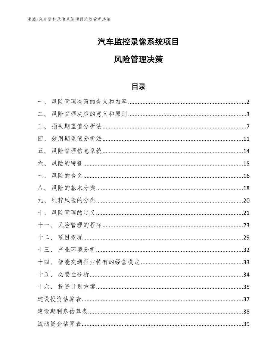 汽车监控录像系统项目风险管理决策_范文_第1页