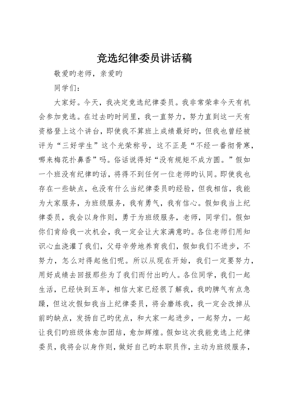 竞选纪律委员讲话稿_第1页
