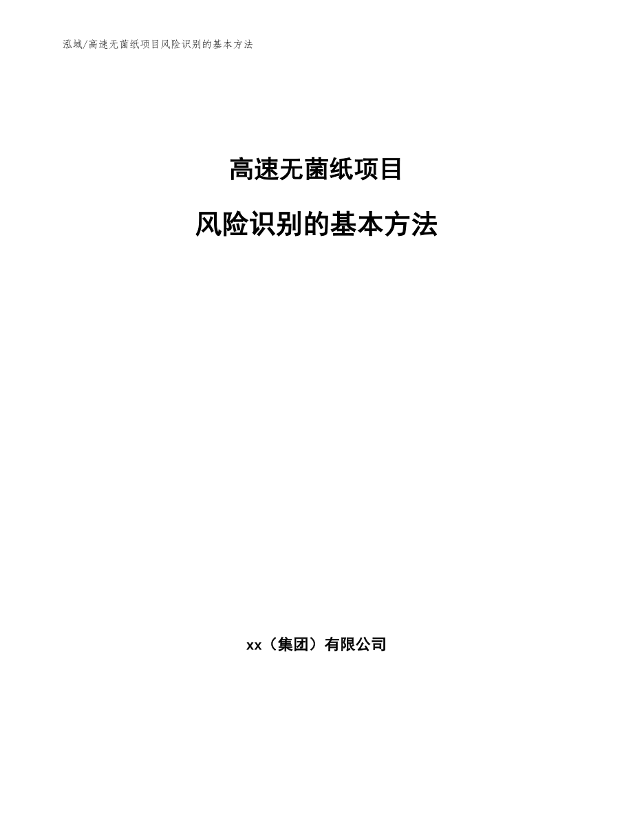 高速无菌纸项目风险识别的基本方法【范文】_第1页