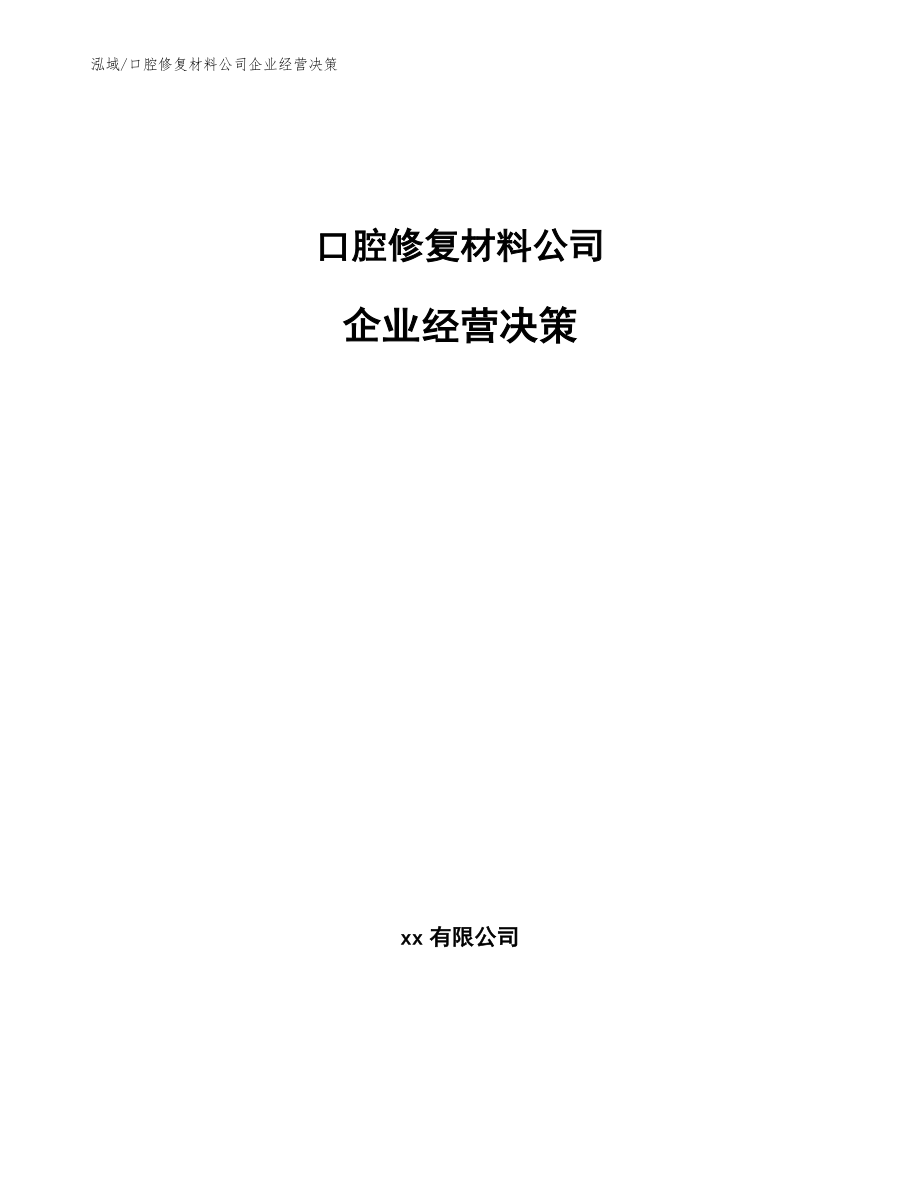 口腔修复材料公司企业经营决策_第1页