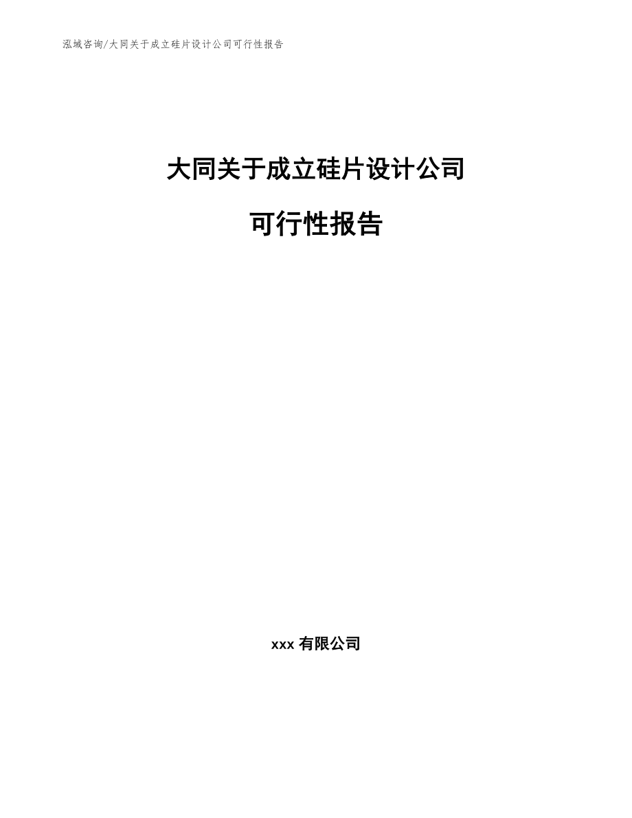大同关于成立硅片设计公司可行性报告（模板参考）_第1页